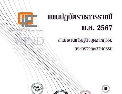 แผนปฏิบัติราชการรายปี พ.ศ. 2567 สศอ.