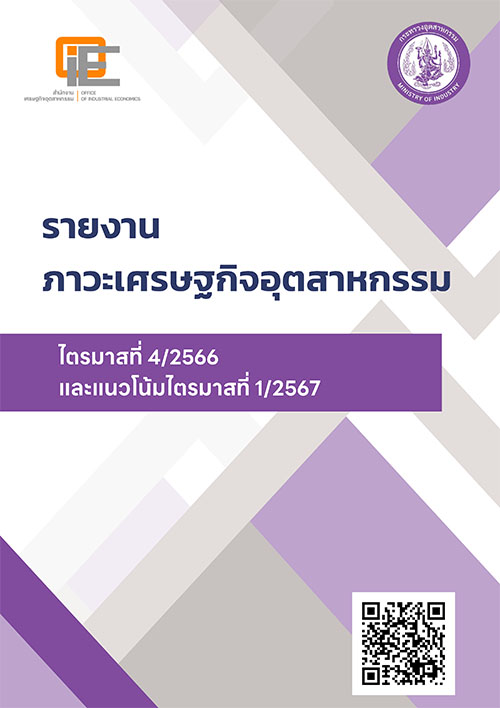 รายงานภาวะเศรษฐกิจอุตสาหกรรม ไตรมาสที่ 4/2566 และแนวโน้มไตรมาสที่ 1/2567