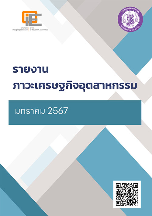 รายงานภาวะเศรษฐกิจอุตสาหกรรม มกราคม 2567