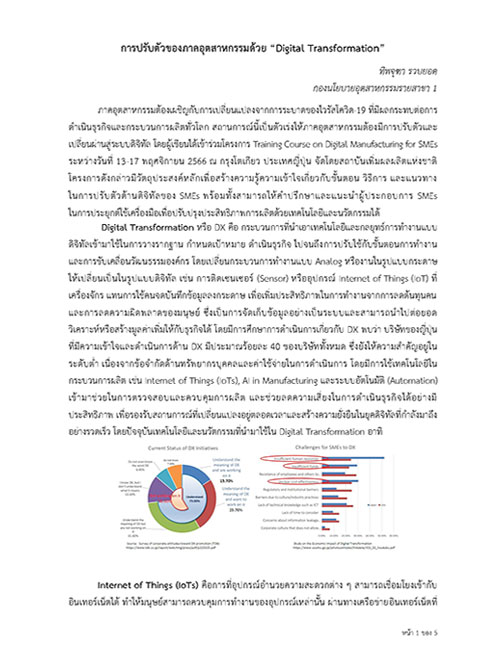 การปรับตัวของภาคอุตสาหกรรมด้วย “Digital Transformation”