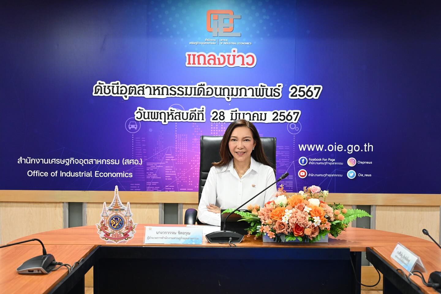 สศอ. แถลงข่าว "ดัชนีอุตสาหกรรมเดือนกุมภาพันธ์ 2567"