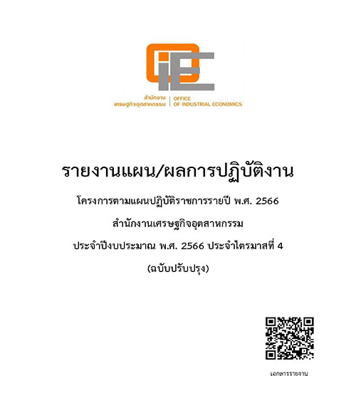 รายงานแผน/ผลการปฏิบัติงาน โครงการตามแผนปฏิบัติราชการรายปี พ.ศ. 2566 สำนักงานเศรษฐกิจอุตสาหกรรม ประจำปีงบประมาณ พ.ศ. 2566 ประจำไตรมาสที่ 4 (ฉบับปรับปรุง)