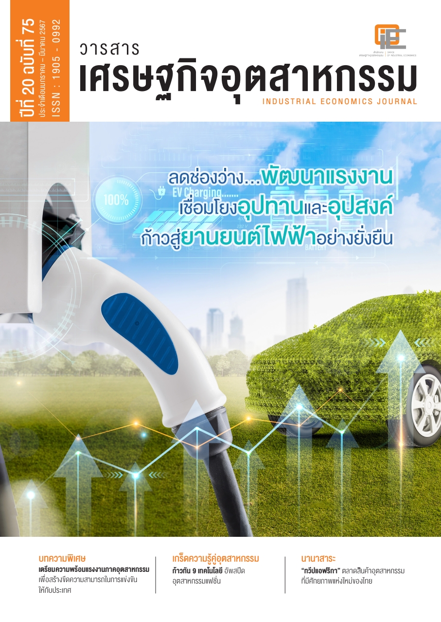 วารสารเศรษฐกิจอุตสาหกรรม ปีที่ 20 ฉบับที่ 75 ประจำเดือนมกราคม - มีนาคม 2567