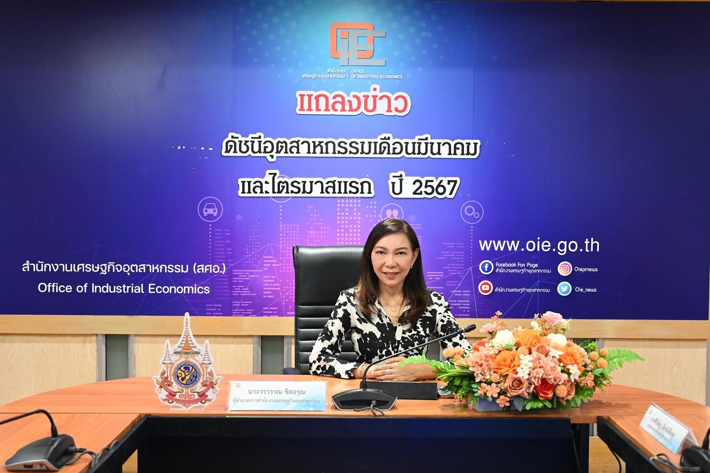 สศอ. แถลงข่าว ”ดัชนีอุตสาหกรรมเดือนมีนาคม และไตรมาสแรก ปี 2567“