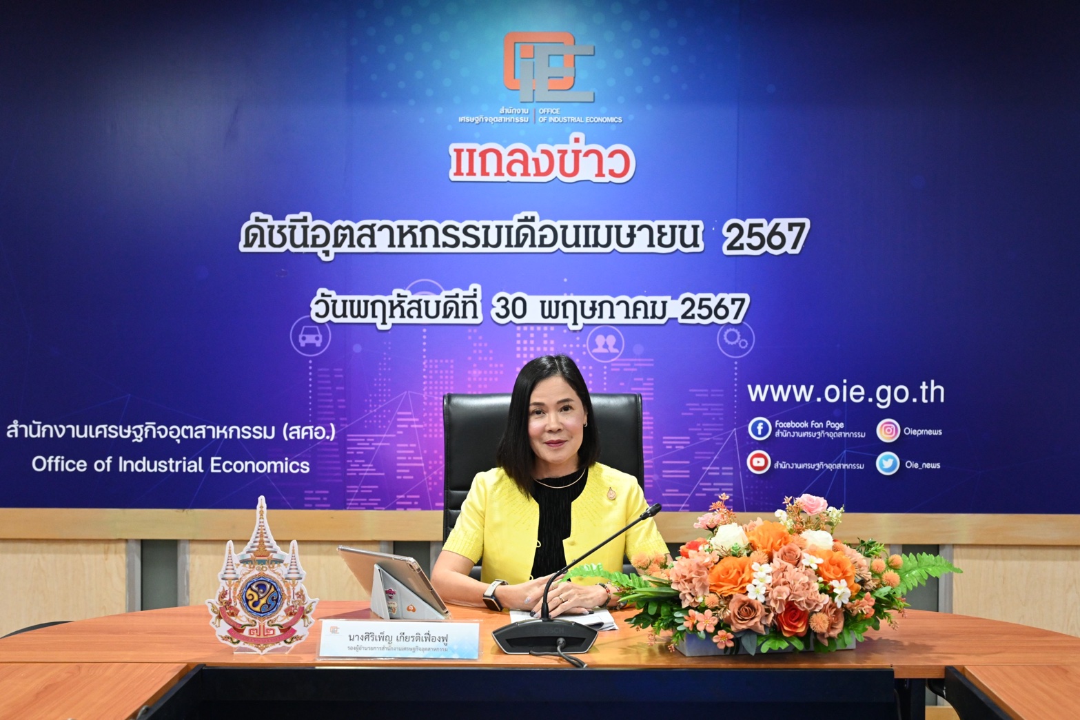 สศอ. แถลงข่าว "ดัชนีอุตสาหกรรมเดือนเมษายน 2567"