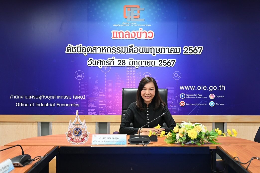 สศอ. แถลงข่าว  "ดัชนีอุตสาหกรรมเดือนพฤษภาคม 2567"