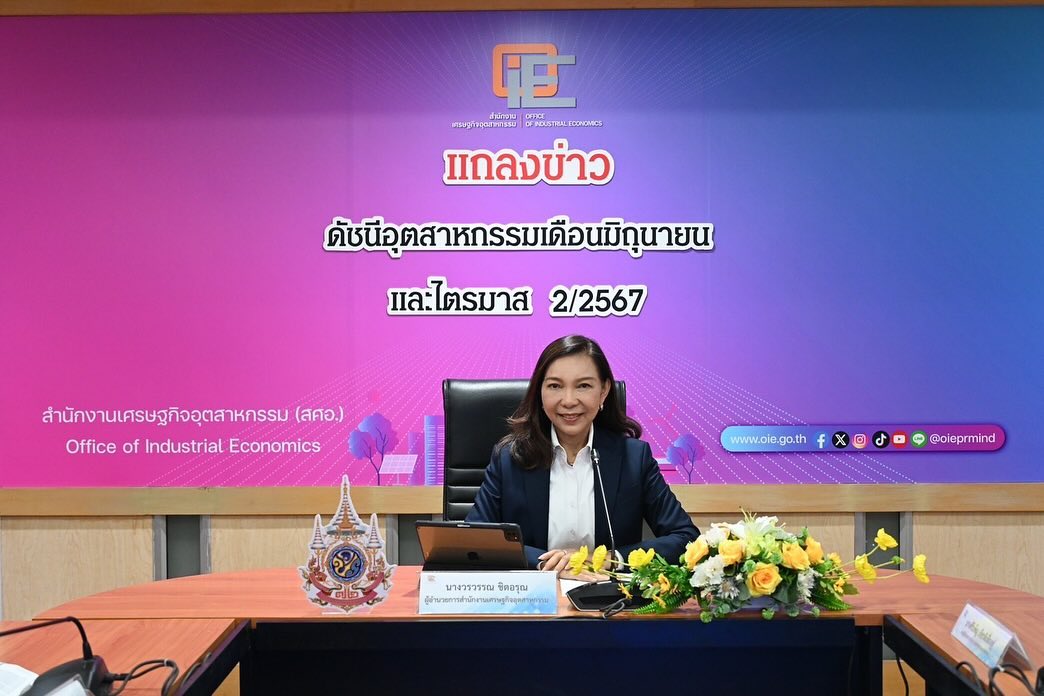 สศอ. แถลงข่าว "ดัชนีอุตสาหกรรมเดือนมิถุนายน และไตรมาส 2/2567"
