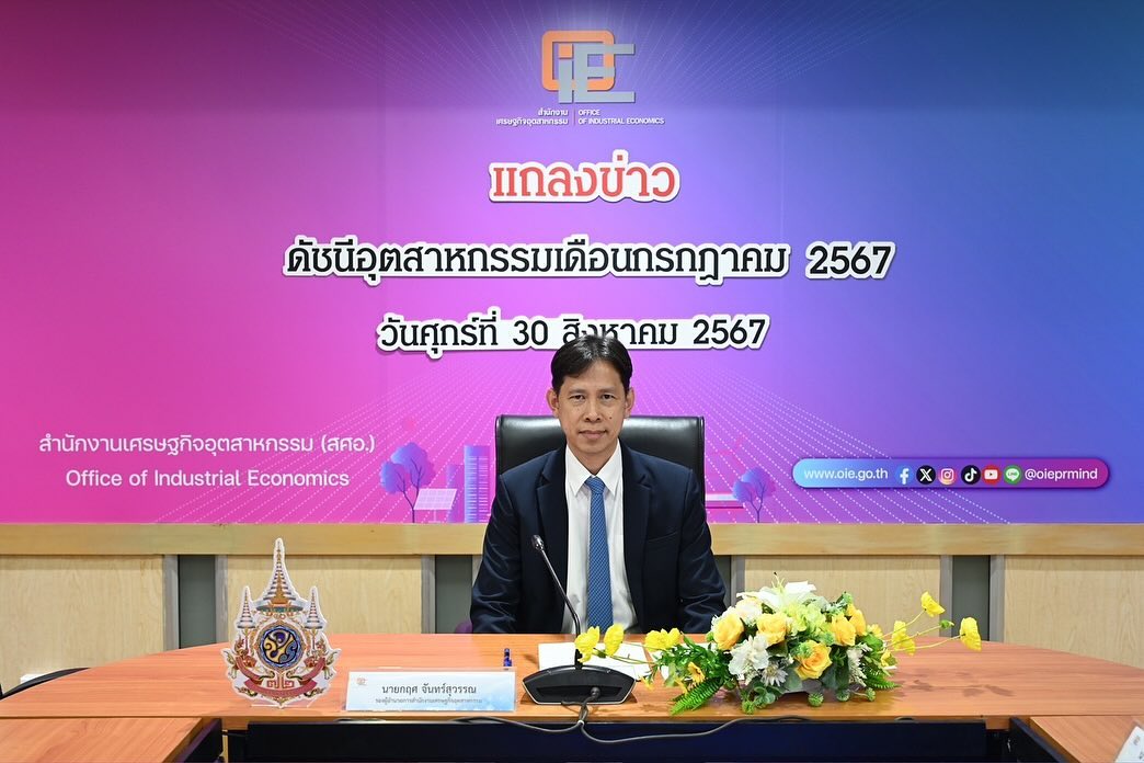 สศอ. แถลงข่าว ”ดัชนีอุตสาหกรรมเดือนกรกฎาคม 2567“