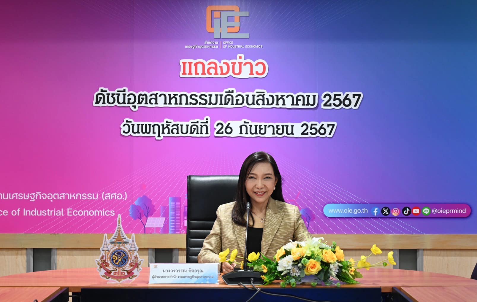 สศอ. แถลงข่าว "ดัชนีอุตสาหกรรมเดือนสิงหาคม 2567"
