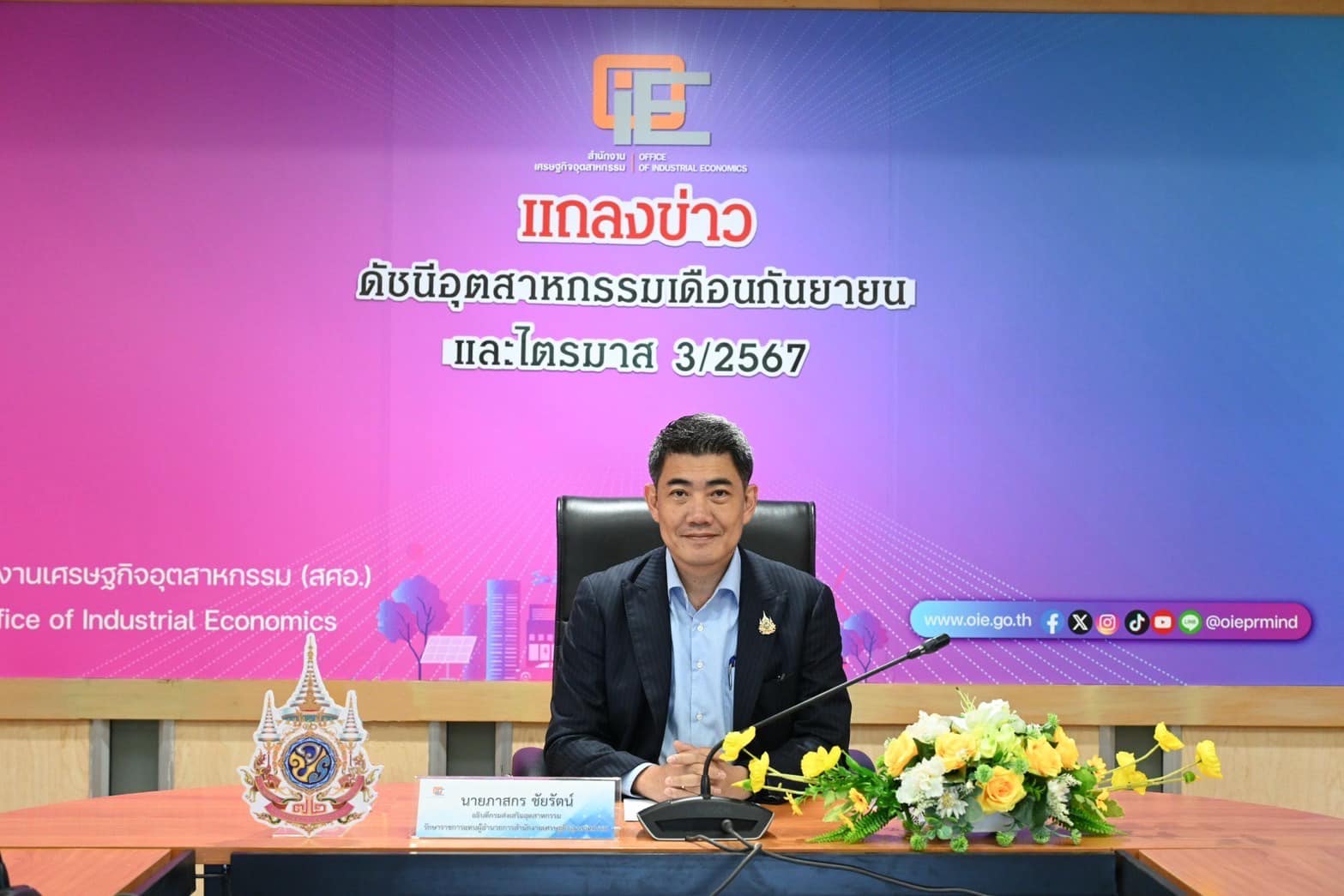 สศอ. แถลงข่าว "ดัชนีอุตสาหกรรมเดือนกันยายน และไตรมาส 3/2567"