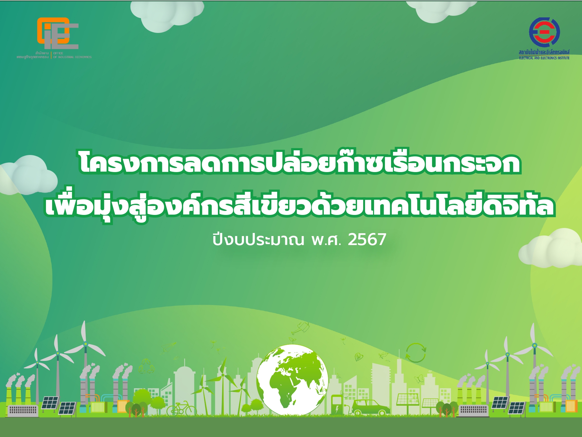 โครงการลดการปล่อยก๊าซเรือนกระจกเพื่อมุ่งสู่องค์กรสีเขียวด้วยเทคโนโลยีดิจิทัล ปีงบประมาณ พ.ศ. 2567