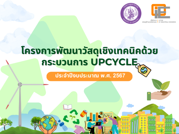 โครงการพัฒนาวัสดุเชิงเทคนิคด้วยกระบวนการ UPCYCLE ประจำปีงบประมาณ พ.ศ. 2567