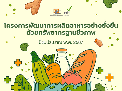 โครงการพัฒนาการผลิตอาหารอย่างยั่งยืนด้วยทรัพยากรฐานชีวภาพ ปีงบประมาณ พ.ศ. 2567