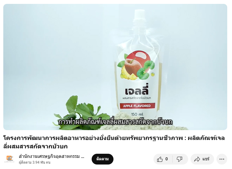 ผลิตภัณฑ์เจลลี่ผสมสารสกัดจากบัวบก