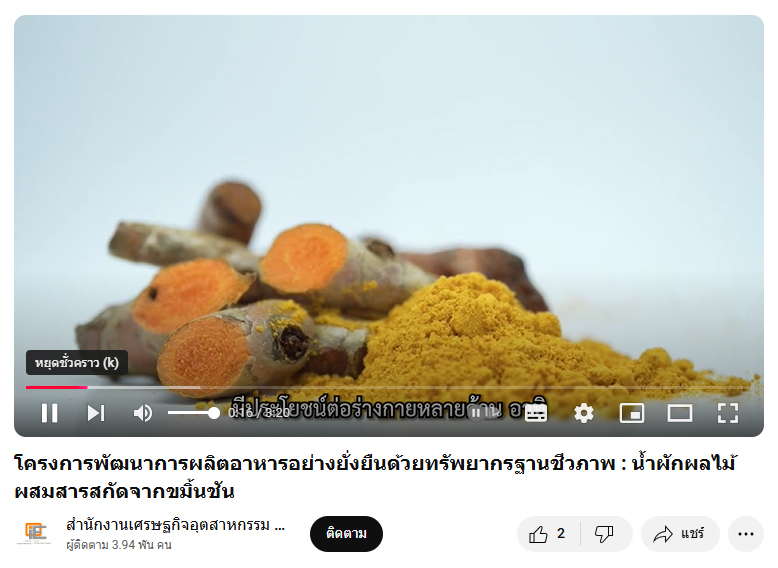 น้ำผักผลไม้ผสมสารสกัดจากขมิ้นชัน