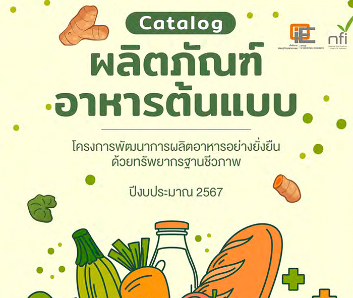 Catalog ผลิตภัณฑ์อาหารต้นแบบ โครงการพัฒนาการผลิตอาหารอย่างยั่งยืนด้วยทรัพยากรฐานชีวภาพ ปีงบประมาณ พ.ศ. 2567
