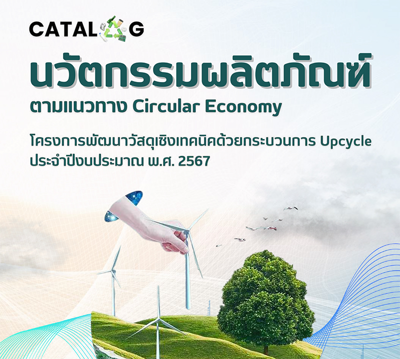 Catalog นวัตกรรมผลิตภัณฑ์ตามแนวทาง Circular Economy โครงการพัฒนาวัสดุเชิงเทคนิคด้วยกระบวนการ Upcycle ประจำปีงบประมาณ พ.ศ. 2567