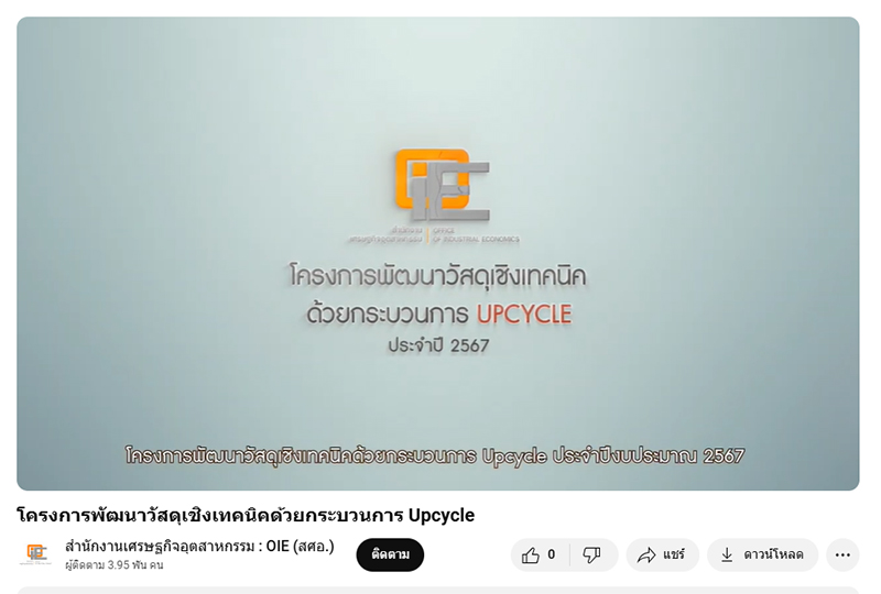 VTR โครงการพัฒนาวัสดุเชิงเทคนิคด้วยกระบวนการ UPCYCLE ประจำปีงบประมาณ พ.ศ. 2567