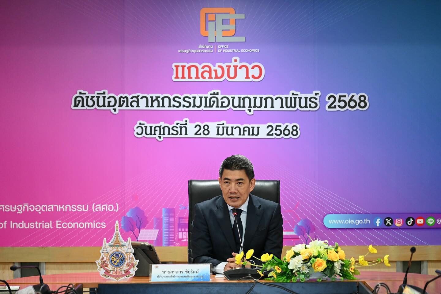 สศอ. แถลงข่าว “ดัชนีอุตสาหกรรมเดือนกุมภาพันธ์ 2568”
