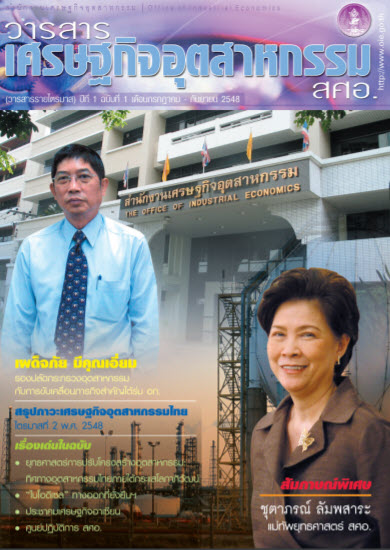 วารสาร สศอ. ปีที่ 1 ฉบับที่ 1 กรกฎาคม - กันยายน 2548