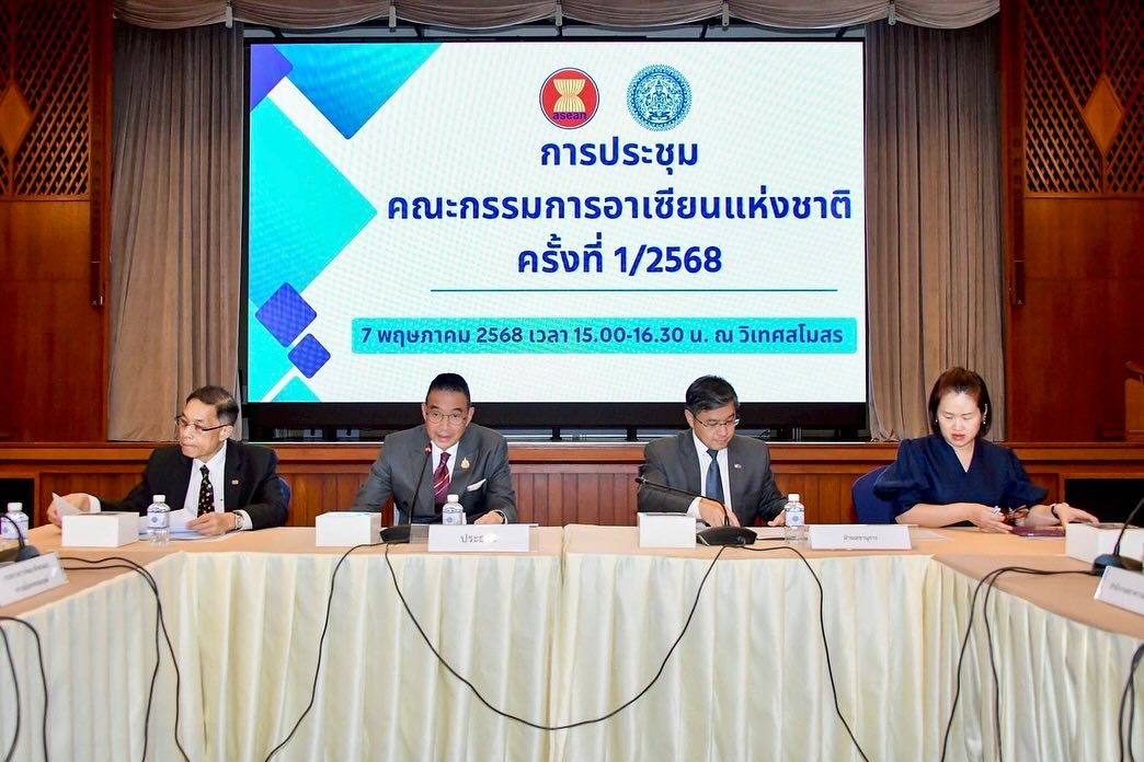 การประชุมคณะกรรมการอาเซียนแห่งชาติ ครั้งที่1/2568