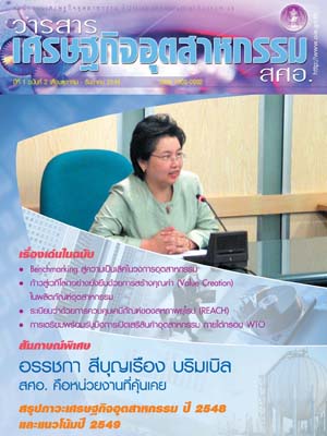 วารสาร สศอ. ปีที่ 1 ฉบับที่ 2 เดือนตุลาคม - ธันวาคม 2548