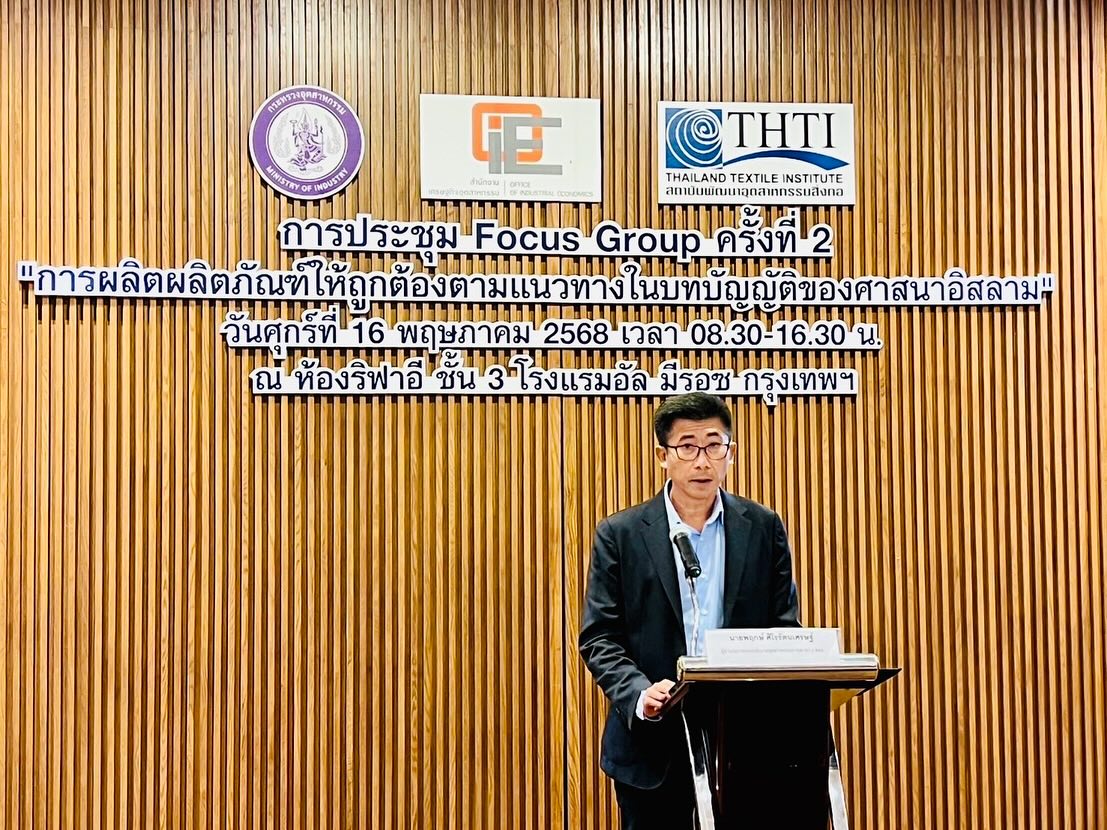 สศอ. จัดการประชุม Focus group ครั้งที่ 2 หัวข้อ “การผลิตผลิตภัณฑ์ให้ถูกต้องตามแนวทางในบทบัญญัติของศาสนาอิสลาม”