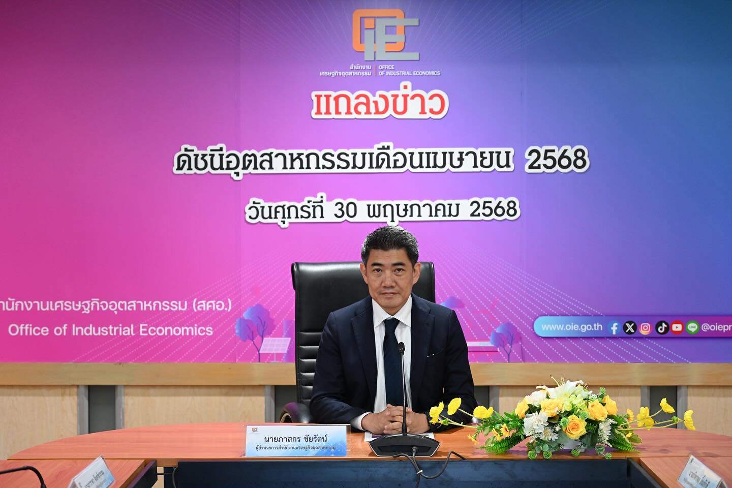 สศอ. แถลงข่าว ”ดัชนีอุตสาหกรรมเดือนเมษายน 2568“