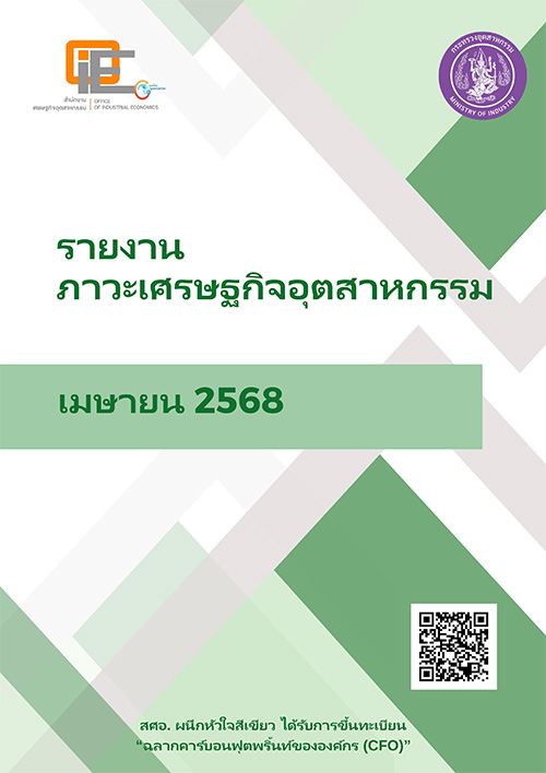 รายงานภาวะเศรษฐกิจอุตสาหกรรม เมษายน 2568