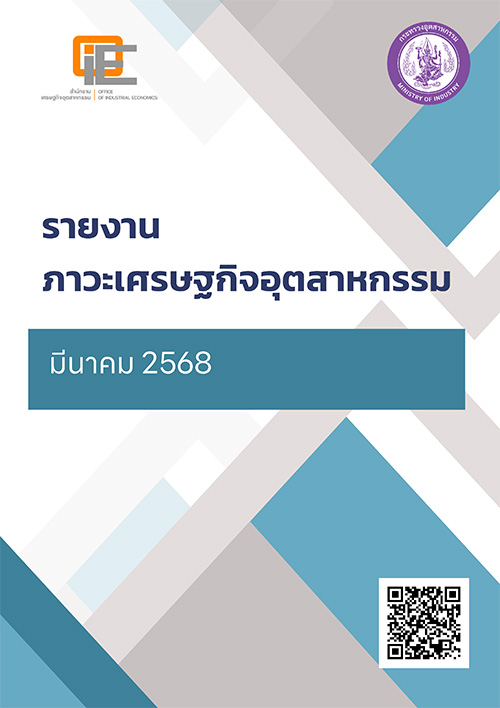 รายงานภาวะเศรษฐกิจอุตสาหกรรม มีนาคม 2568