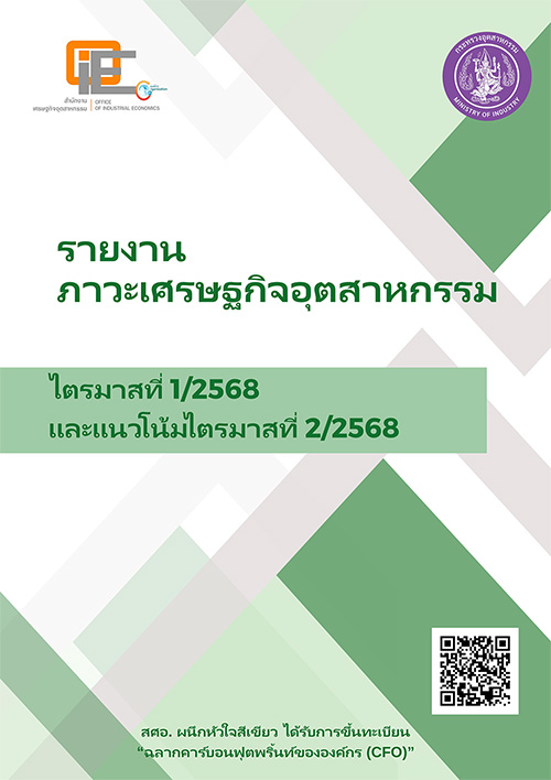 รายงานภาวะเศรษฐกิจอุตสาหกรรมไตรมาสที่ 1/2568 และแนวโน้มไตรมาสที่ 2/2568