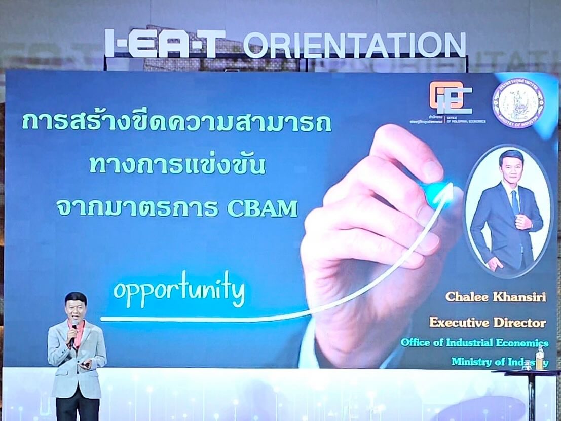 สศอ. ร่วมวิทยากรบรรยาย หัวข้อ "การสร้างขีดความสามารถทางการแข่งขันจากมาตรการ CBAM" ของสหภาพยุโรป เตรียมความพร้อมให้กับผู้ประกอบการในพื้นที่นิคมอุตสาหกรรม