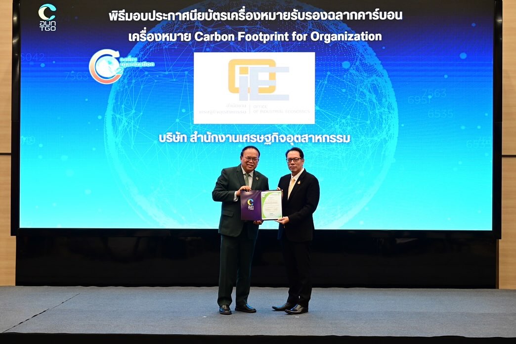 สศอ. เข้ารับประกาศนียบัตรเครื่องหมายคาร์บอนฟุตพริ้นท์ขององค์กร (Carbon Footprint Organization: CFO)