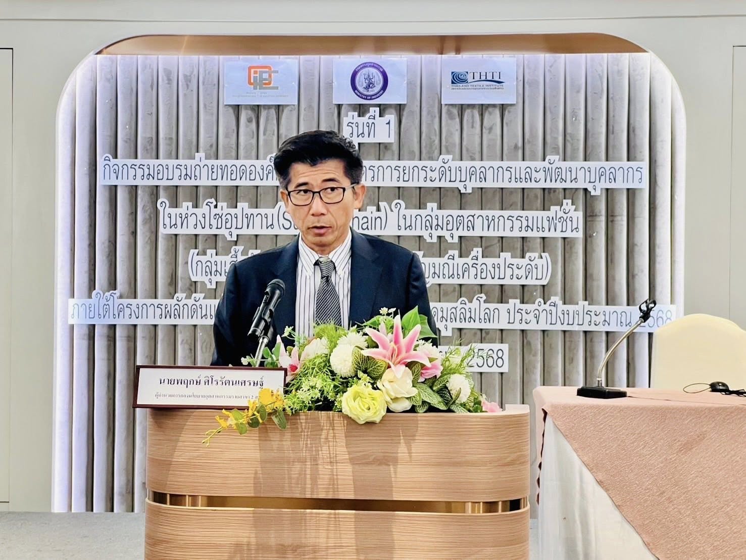 สศอ. จัดกิจกรรมอบรมถ่ายทอดองค์ความรู้ หลักสูตร “การยกระดับบุคลากรและพัฒนาบุคลากรในห่วงโช่อุปทาน (Supply Chain) ในกลุ่มอุตสาหกรรมแฟชั่น (เสื้อผ้าและเครื่องนุ่งห่ม อัญมณีและเครื่องประดับ)”