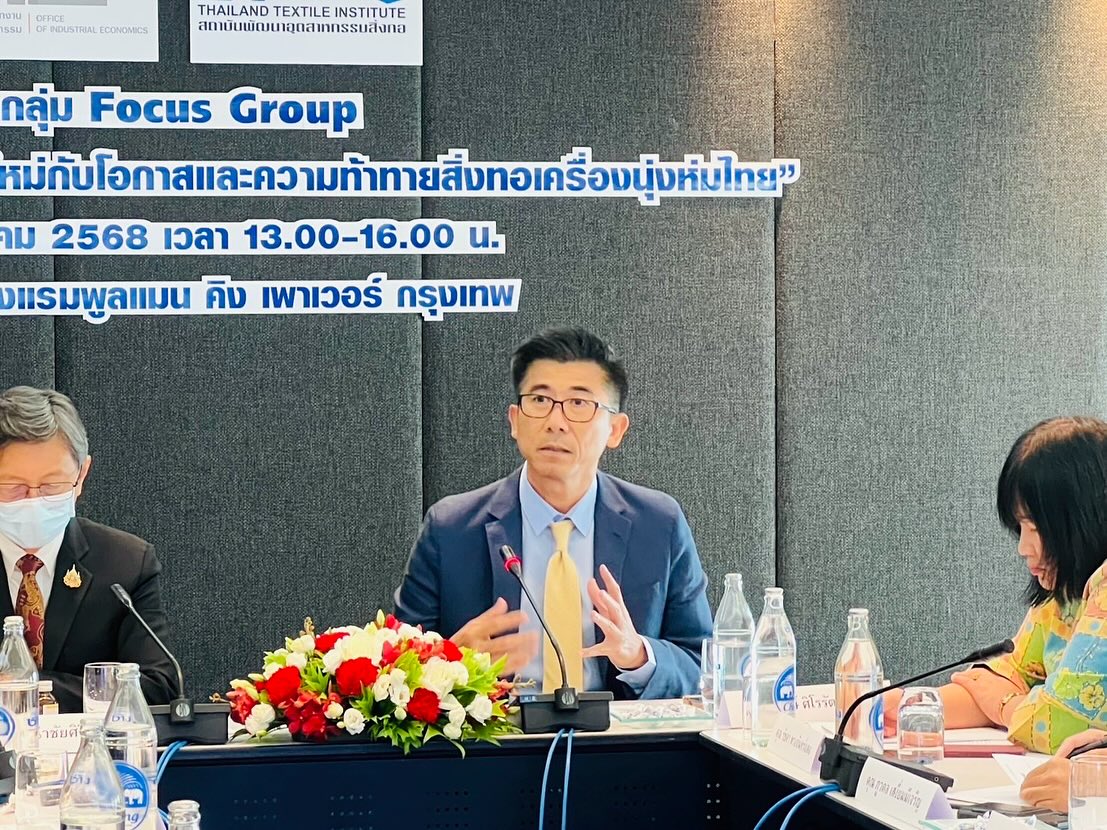 การสนทนาแบบกลุ่ม (Focus Group) หัวข้อ “GEO-ECONOMICS บริบทโลกใหม่กับโอกาสและความท้าทายสิ่งทอเครื่องนุ่งห่มไทย”