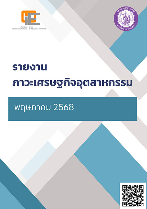 รายงานภาวะเศรษฐกิจอุตสาหกรรม พฤษภาคม 2568