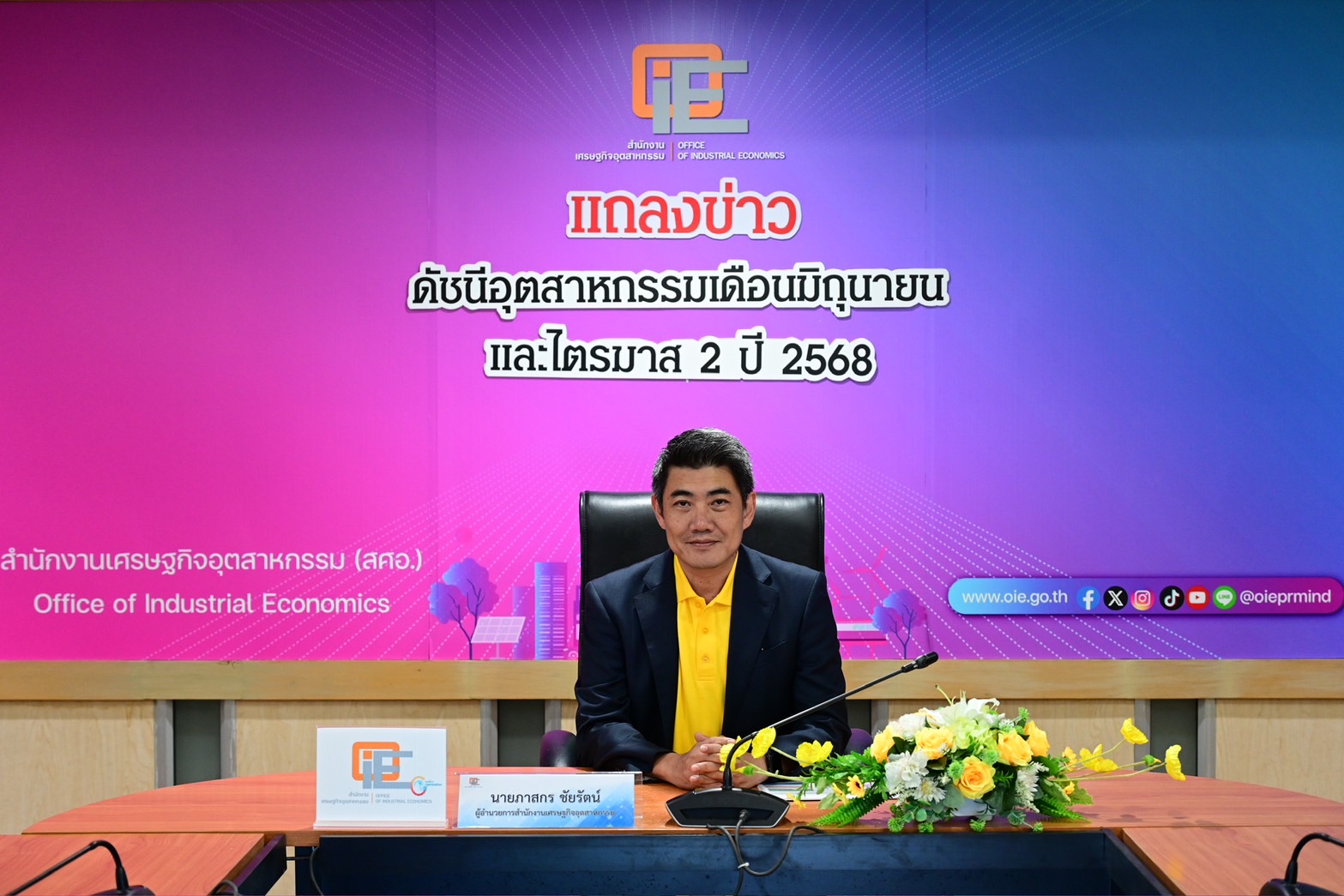สศอ. แถลงข่าว "ดัชนีอุตสาหกรรมเดือนมิถุนายน และไตรมาส 2 ปี 2568"