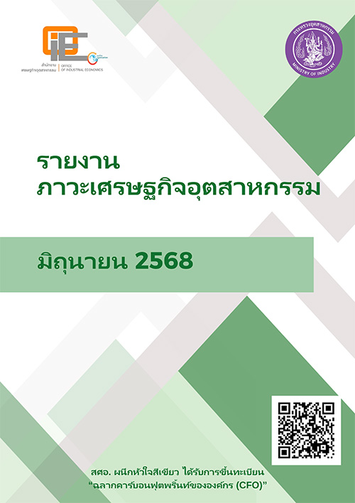 รายงานภาวะเศรษฐกิจอุตสาหกรรม มิถุนายน 2568