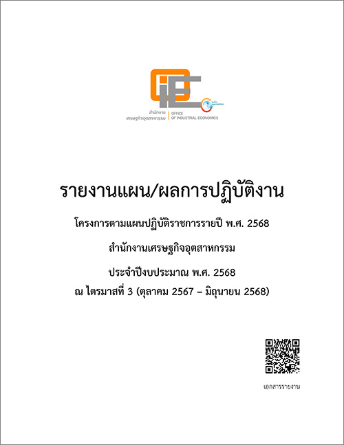 รายงานแผน/ผลการปฏิบัติงาน โครงการติดตามแผนปฏิบัติราชการรายปี พ.ศ. 2568 สศอ. ณ ไตรมาสที่ 3 (ตุลาคม 2567- มิถุนายน 2568)