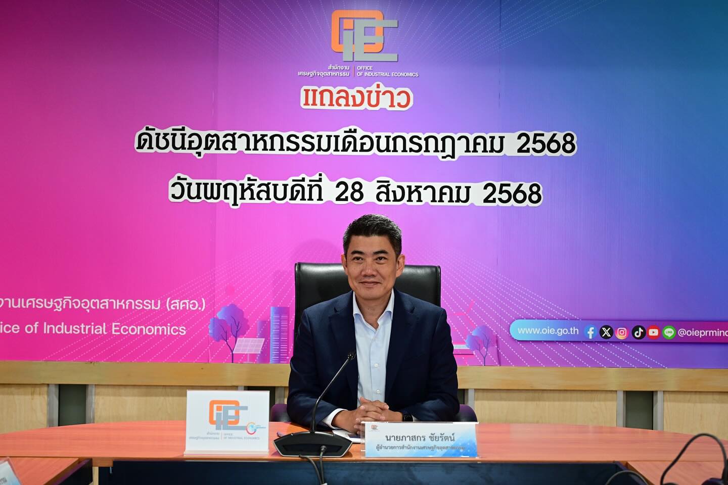 สศอ. แถลงข่าว “ดัชนีอุตสาหกรรมเดือนกรกฎาคม 2568”