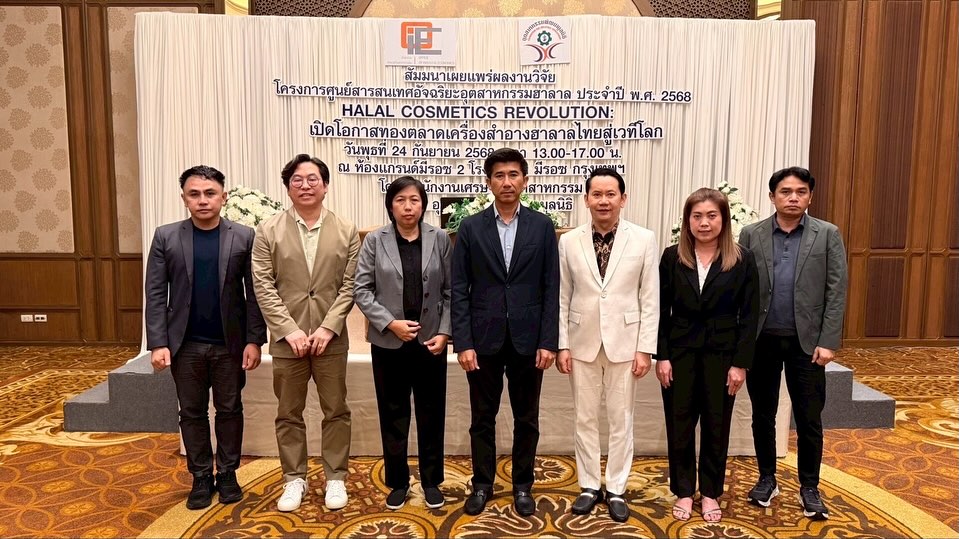 สศอ. ร่วมกับอุตสาหกรรมพัฒนามูลนิธิ จัดสัมมนา “HALAL COSMETICS REVOLUTION: เปิดโอกาสทองตลาดเครื่องสำอางฮาลาลไทยสู่เวทีโลก” ภายใต้โครงการศูนย์สารสนเทศอัจฉริยะอุตสาหกรรมฮาลาล ปีงบประมาณ 2568
