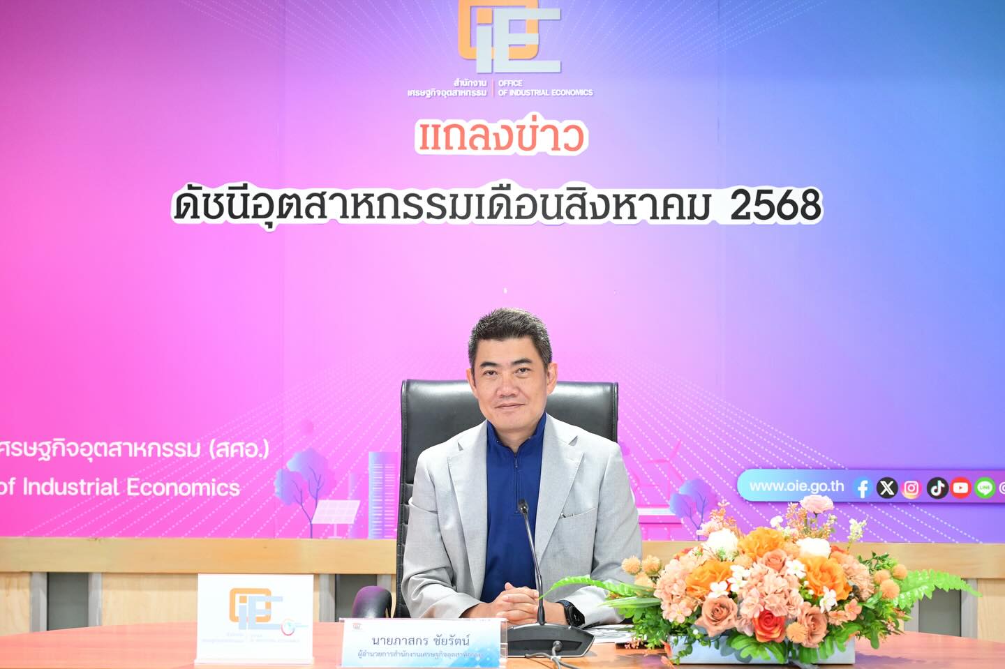 สศอ. แถลงข่าว "ดัชนีอุตสาหกรรมเดือนสิงหาคม 2568"