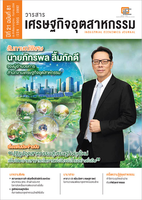 วารสารเศรษฐกิจอุตสาหกรรม ปีที่ 21 ฉบับที่ 81 ประจำเดือนกรกฎาคม - กันยายน 2568