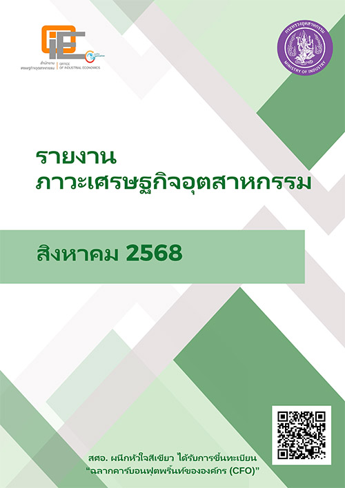 รายงานภาวะเศรษฐกิจอุตสาหกรรม สิงหาคม 2568