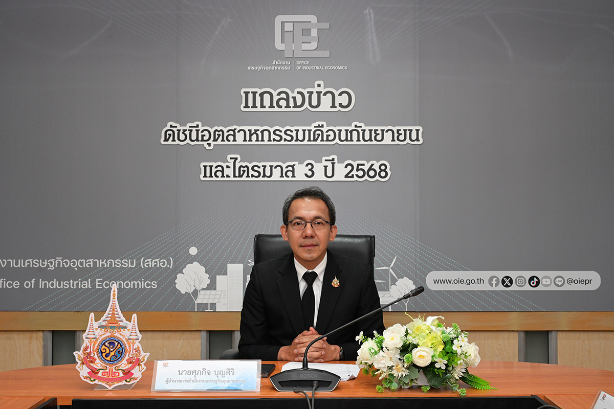 สศอ. แถลงข่าว "ดัชนีอุตสาหกรรมเดือนกันยายน และไตรมาส 3 ปี 2568" สศอ. แถลงข่าว "ดัชนีอุตสาหกรรมเดือนกันยายน และไตรมาส 3 ปี 2568"