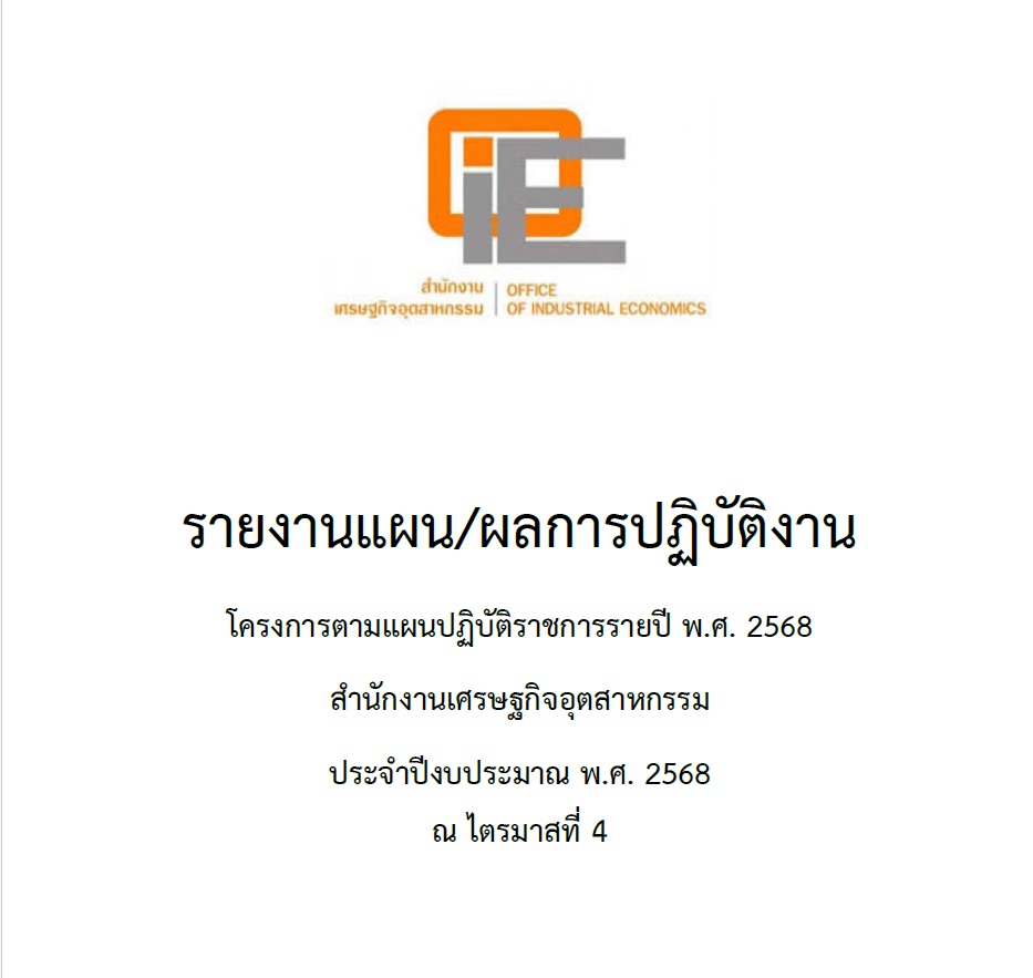 รายงานแผน/ผลการปฏิบัติงานโครงการตามแผนปฏิบัติราชการรายปี พ.ศ. 2568 สศอ. ประจำปีงบประมาณ พ.ศ. 2568 ณ ไตรมาสที่ 4