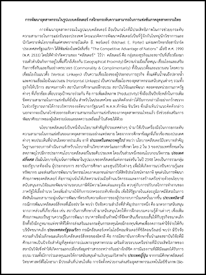 การพัฒนาอุตสาหกรรมในรูปแบบคลัสเตอร์ กลไกยกระดับความสามารถในการแข่งขันภาคอุตสาหกรรมไทย