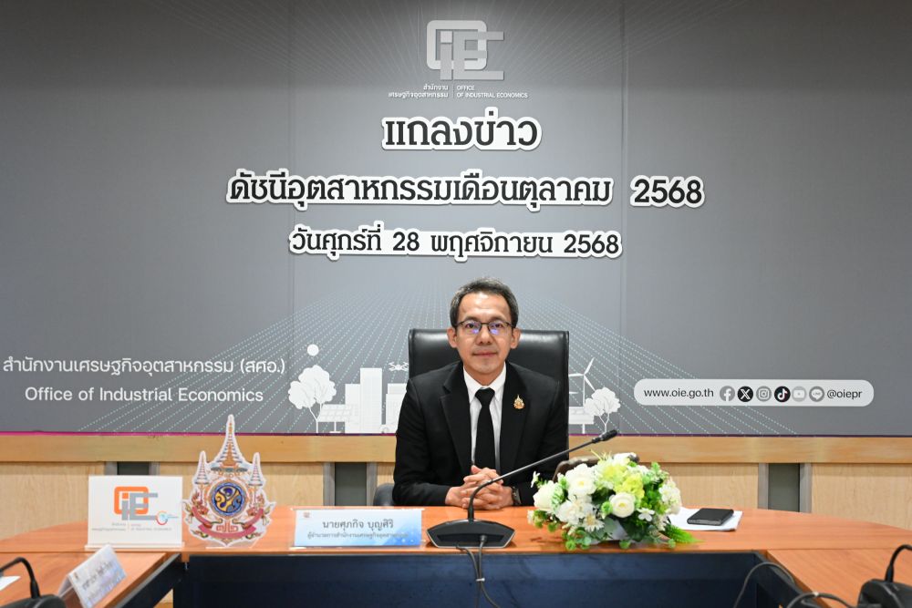 สศอ. จัดการประชุมคณะกรรมการดัชนีอุตสาหกรรม ครั้งที่ 10/2568 และแถลงข่าวดัชนีอุตสาหกรรมเดือนตุลาคม 2568