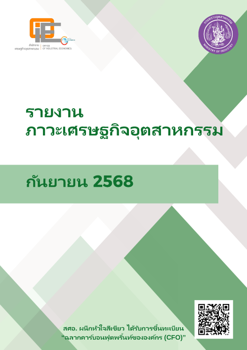 รายงานภาวะเศรษฐกิจอุตสาหกรรม กันยายน 2568