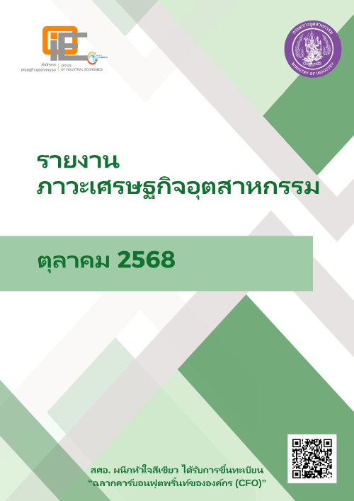 รายงานภาวะเศรษฐกิจอุตสาหกรรม ตุลาคม 2568